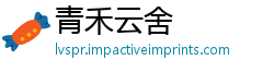 青禾云舍